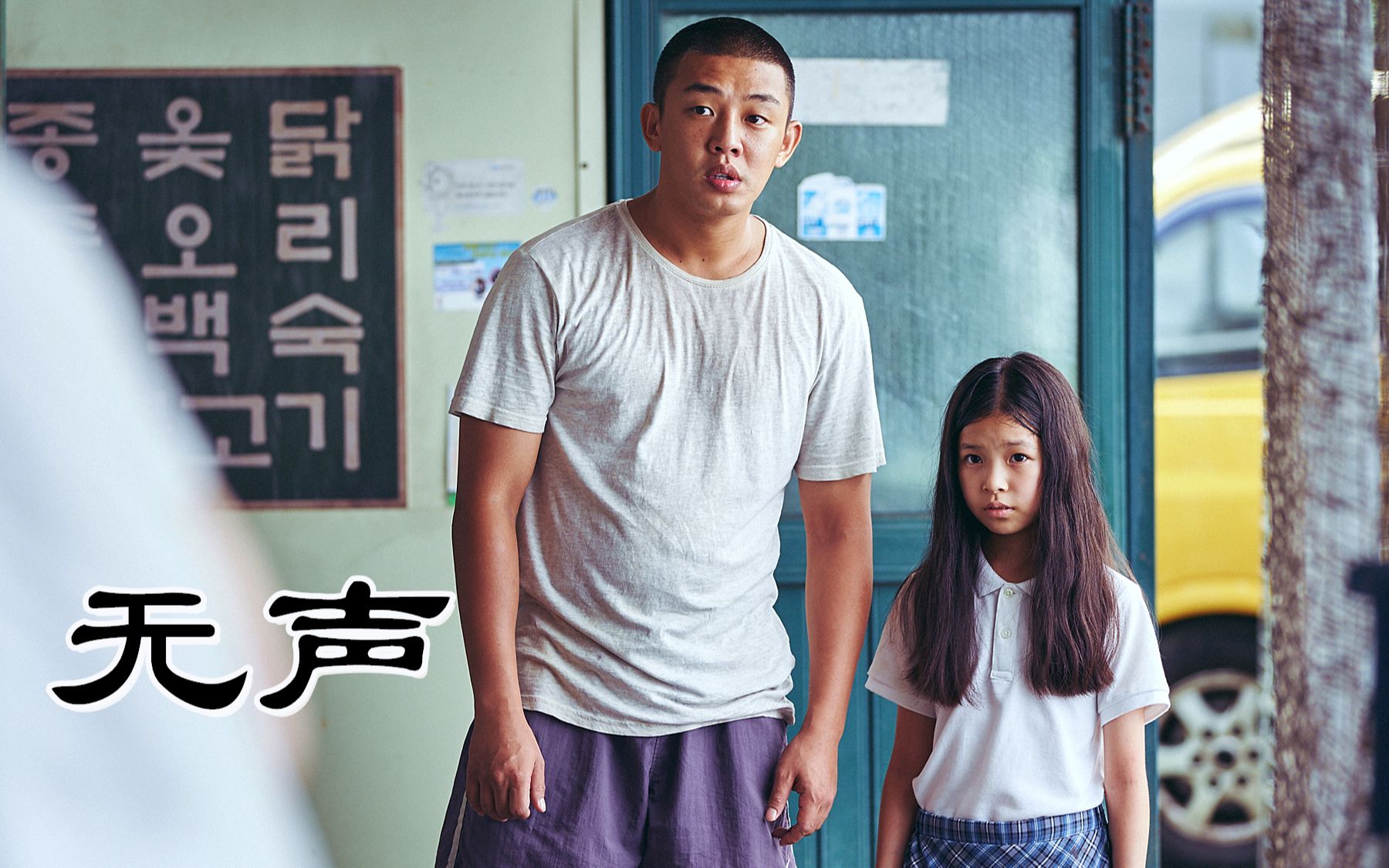 最新韩国犯罪片无声主演全片没有台词却让人哭到无力