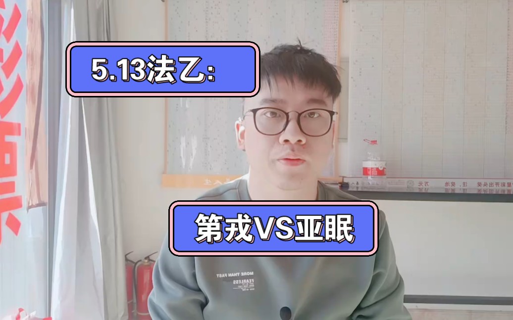 5.13法乙:第戎VS亚眠哔哩哔哩bilibili