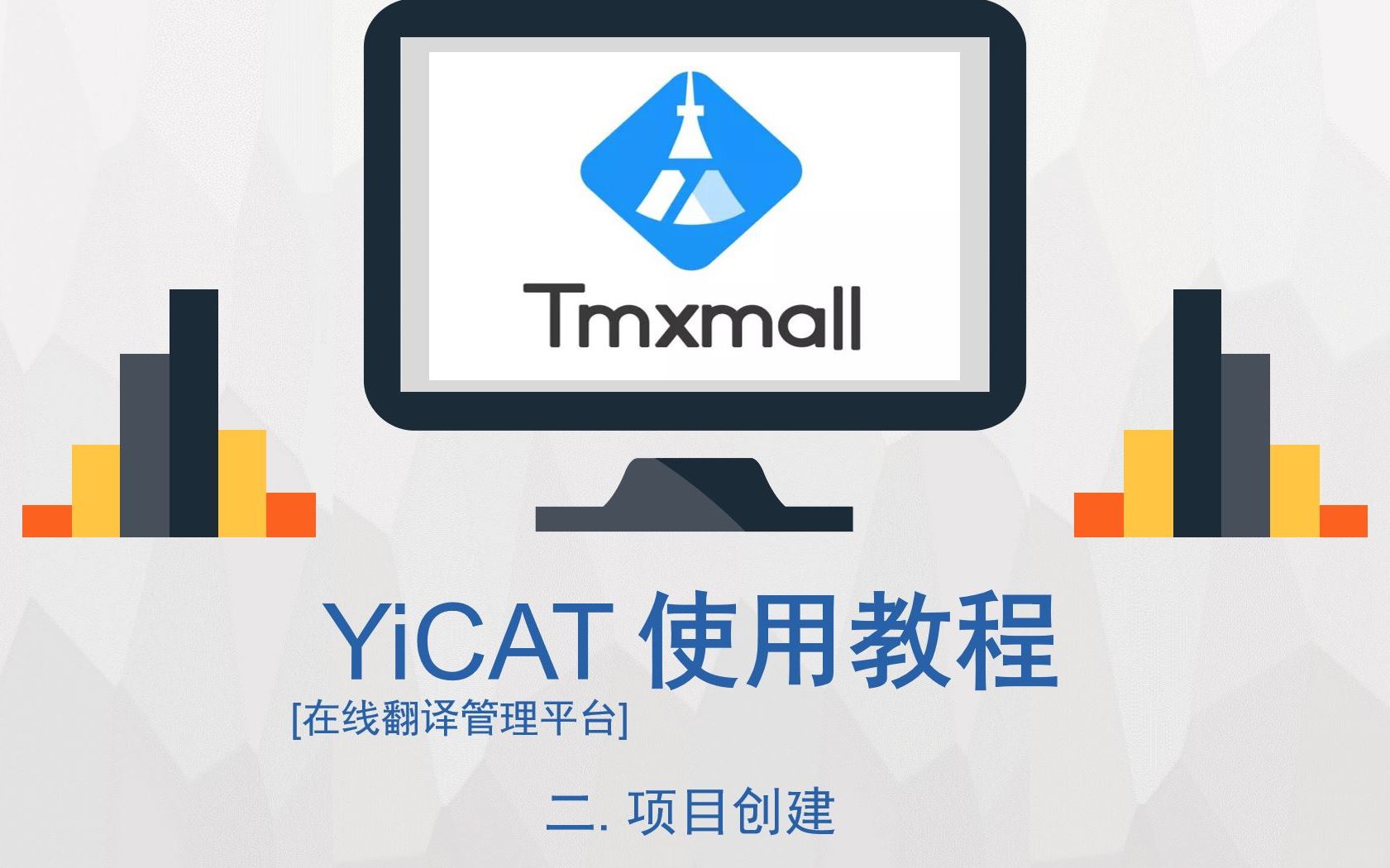 【YiCAT翻译管理平台视频教程系列】2:项目创建哔哩哔哩bilibili