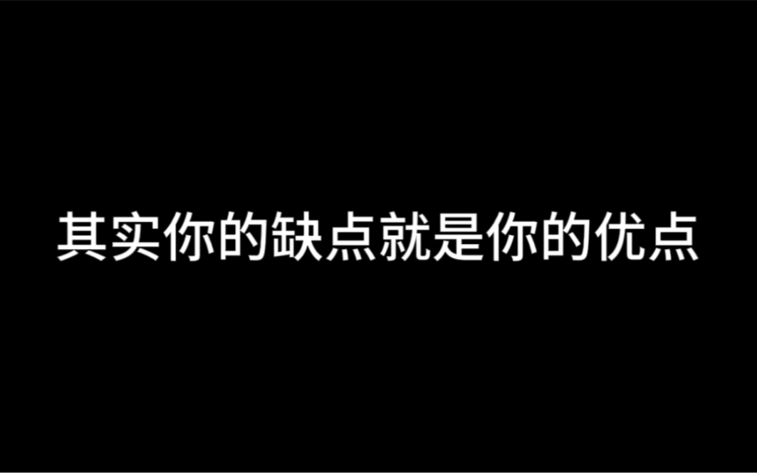 [图]其实你的缺点就是你的优点