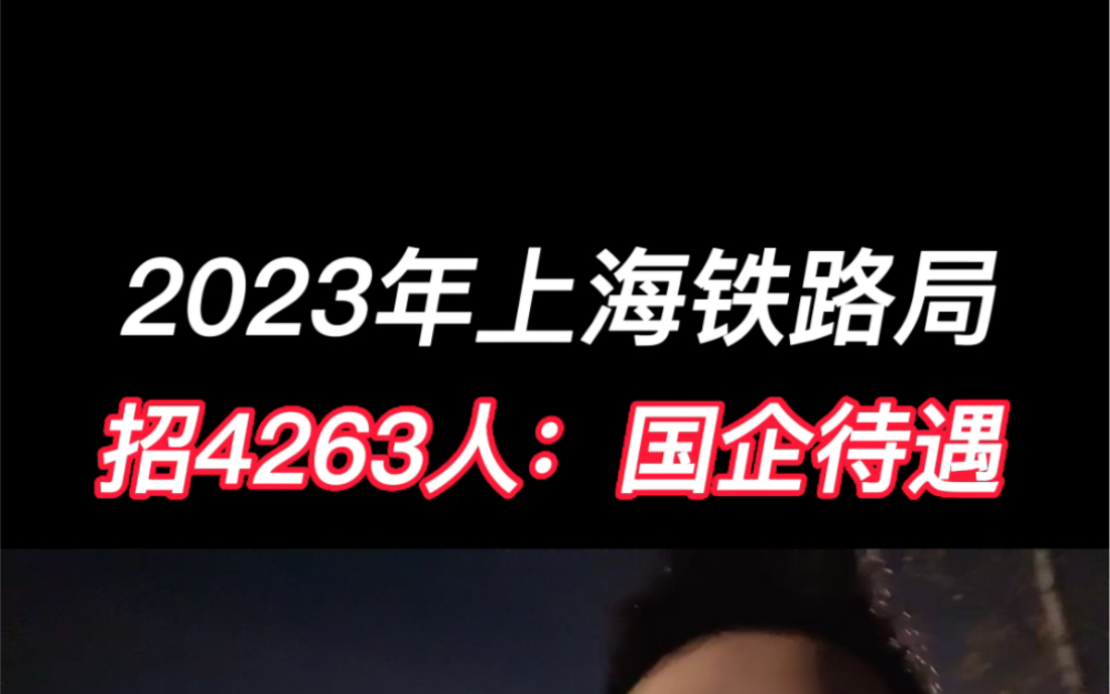 2023上海铁路局招4263人国企待遇哔哩哔哩bilibili