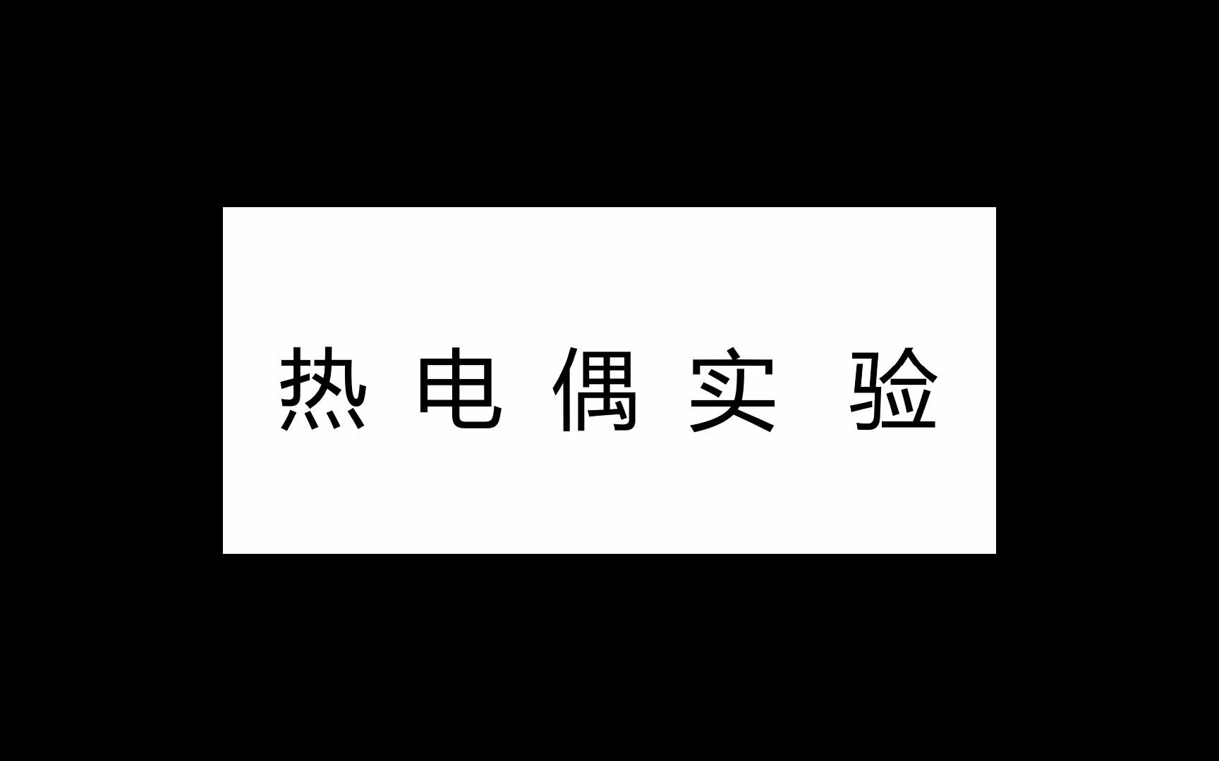 }佛山华英学校}实验视频(热电偶)哔哩哔哩bilibili