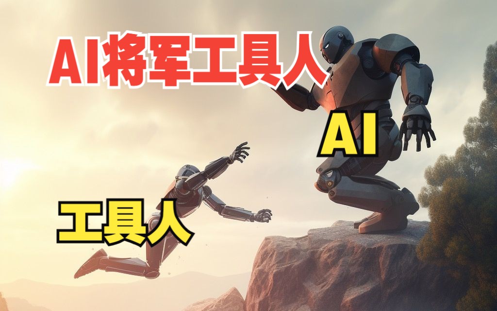 AI“将军”工具人:被动接受则被抛弃哔哩哔哩bilibili