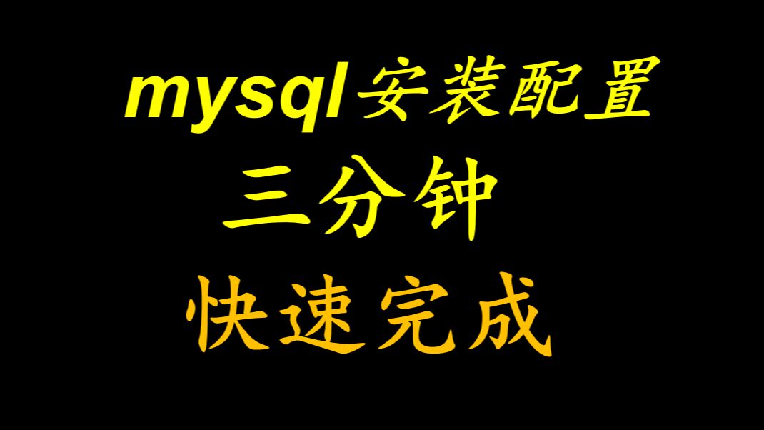 最新mysql安装配置保姆级教程哔哩哔哩bilibili