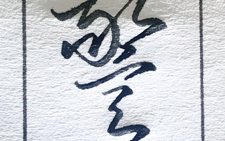 每日三省吾字 圆木警枕