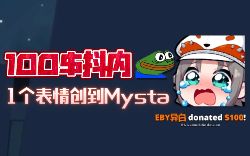 【熟切|自留互动】给Mysta的100刀抖内:1个表情创到了小咪|twitch突袭开场的打招呼|其他互动哔哩哔哩bilibili