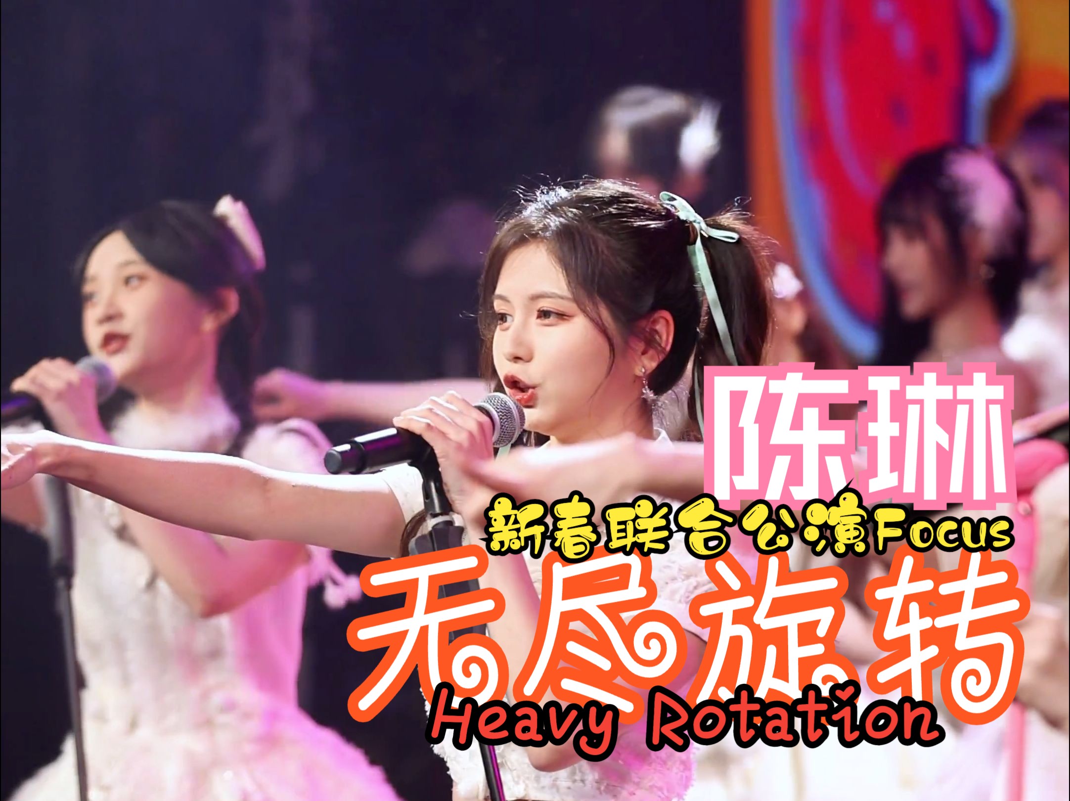 《无尽旋转/heavy rotation》focus | snh48 新春联合公演