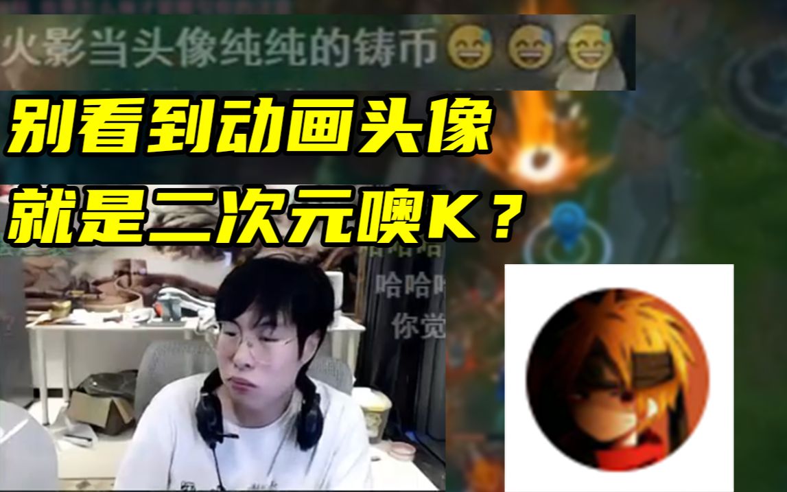 如何评价火星包的头像二次元?包子:别看到动画头像就是二次元噢K?英雄联盟