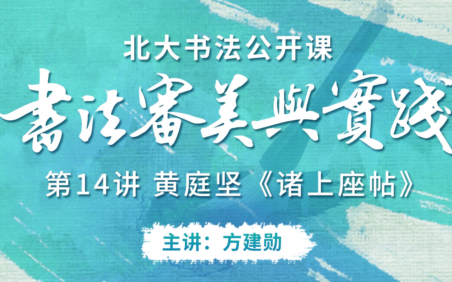 北京大学书法公开课 书法审美与实践 第14讲 黄庭坚《诸上座帖》哔哩哔哩bilibili