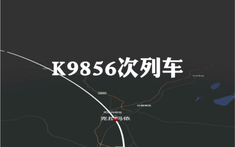 K9856次列车 塔城乌鲁木齐哔哩哔哩bilibili