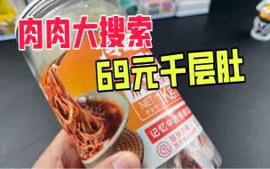 Скачать видео: 肉肉大搜索直播间69元2斤的千层肚真的好吃吗？