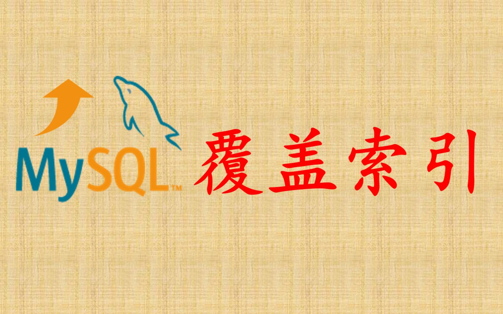 【MySQL性能优化】21 覆盖索引哔哩哔哩bilibili