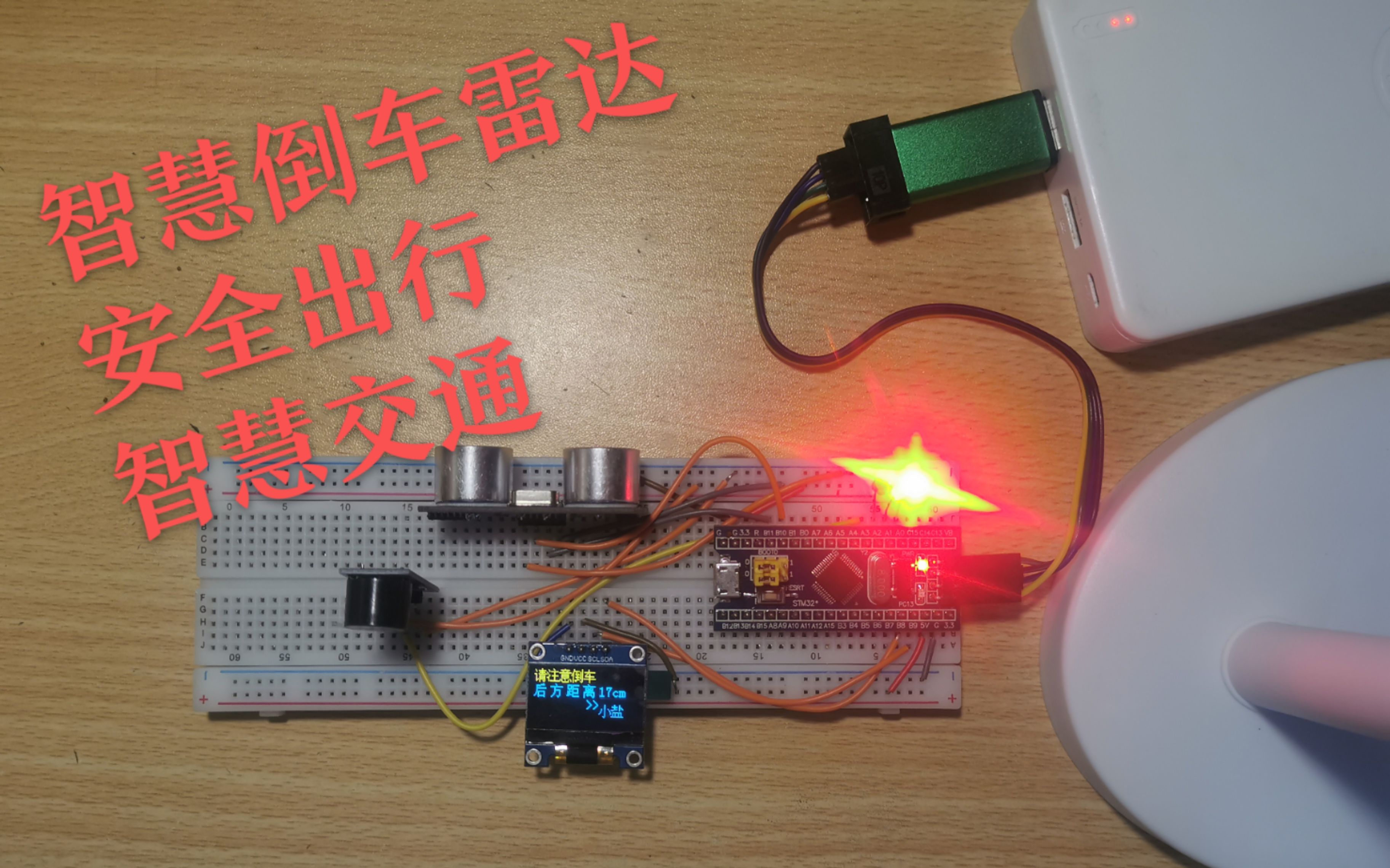 基于STM32F103C8T6的智能倒车雷达系统(智慧交通,安全出行)(keil编译+C语言标准库)哔哩哔哩bilibili