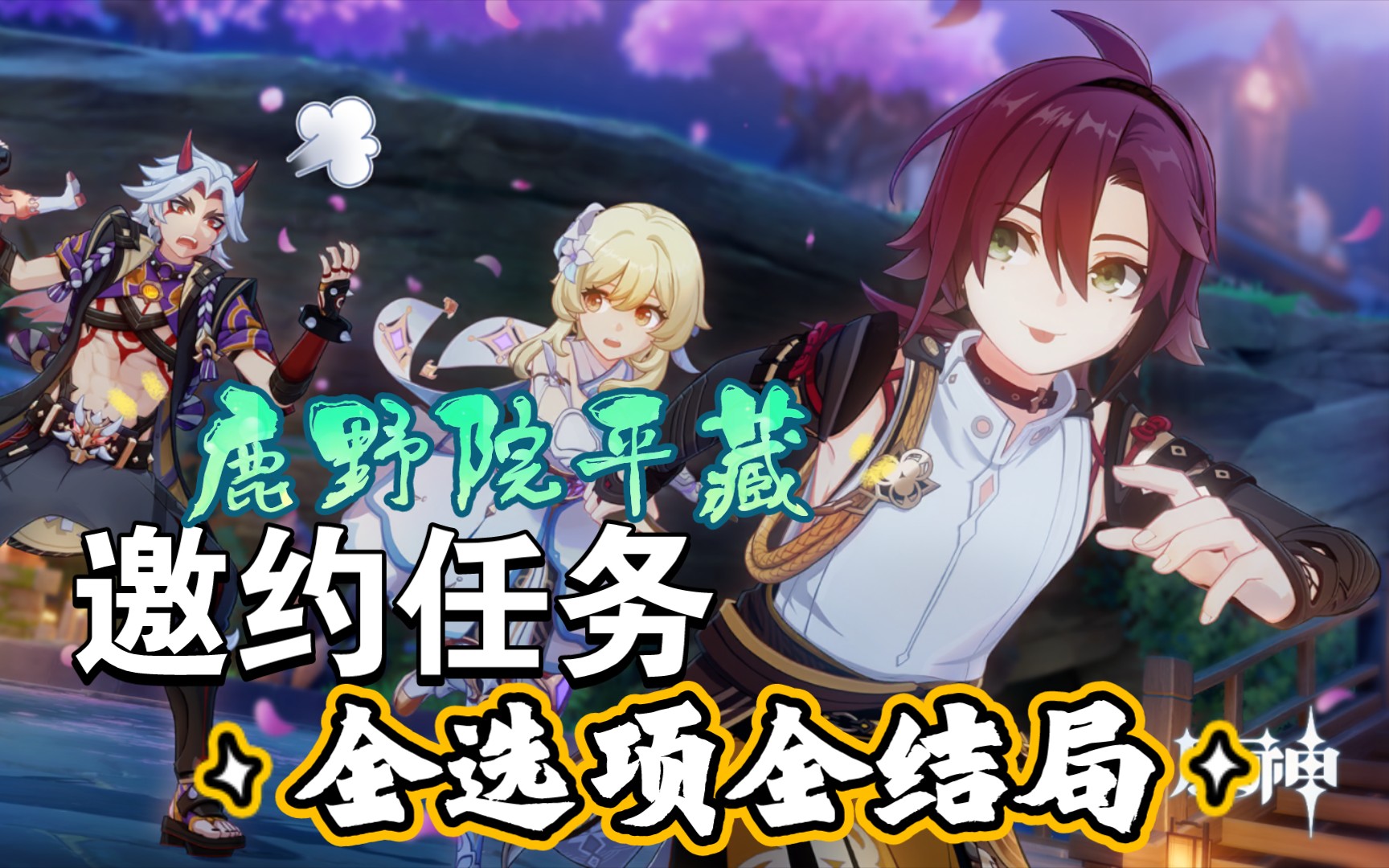 【原神】鹿野院平藏邀约任务(全选项全结局)