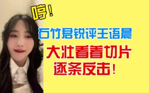 Télécharger la video: 【王语晨】石竹君锐评大壮缺心眼，结果被大壮逮到了。大壮一边看切片一边反击！