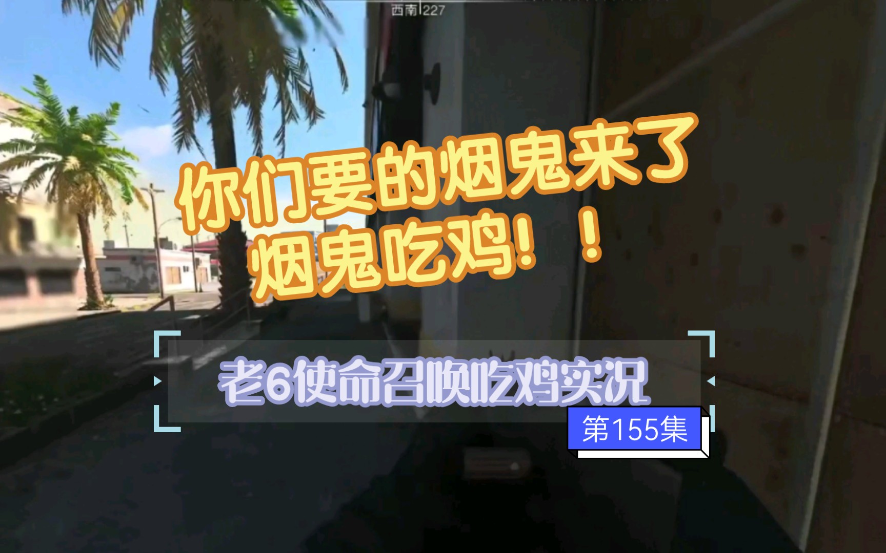 老6使命召唤吃鸡实况【155集】-老6使命召唤录播-老6使命召唤录播-哔哩哔哩视频