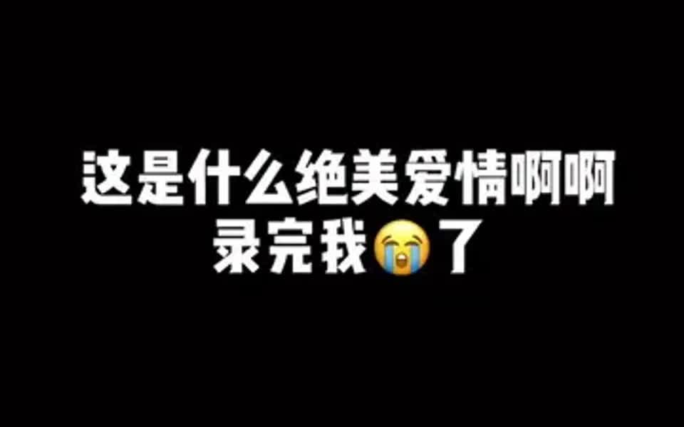 [图]“他扛下一切风雨，先你一步成长，然后来宠你。他真的好喜欢你。”羡慕哭了呜呜呜呜