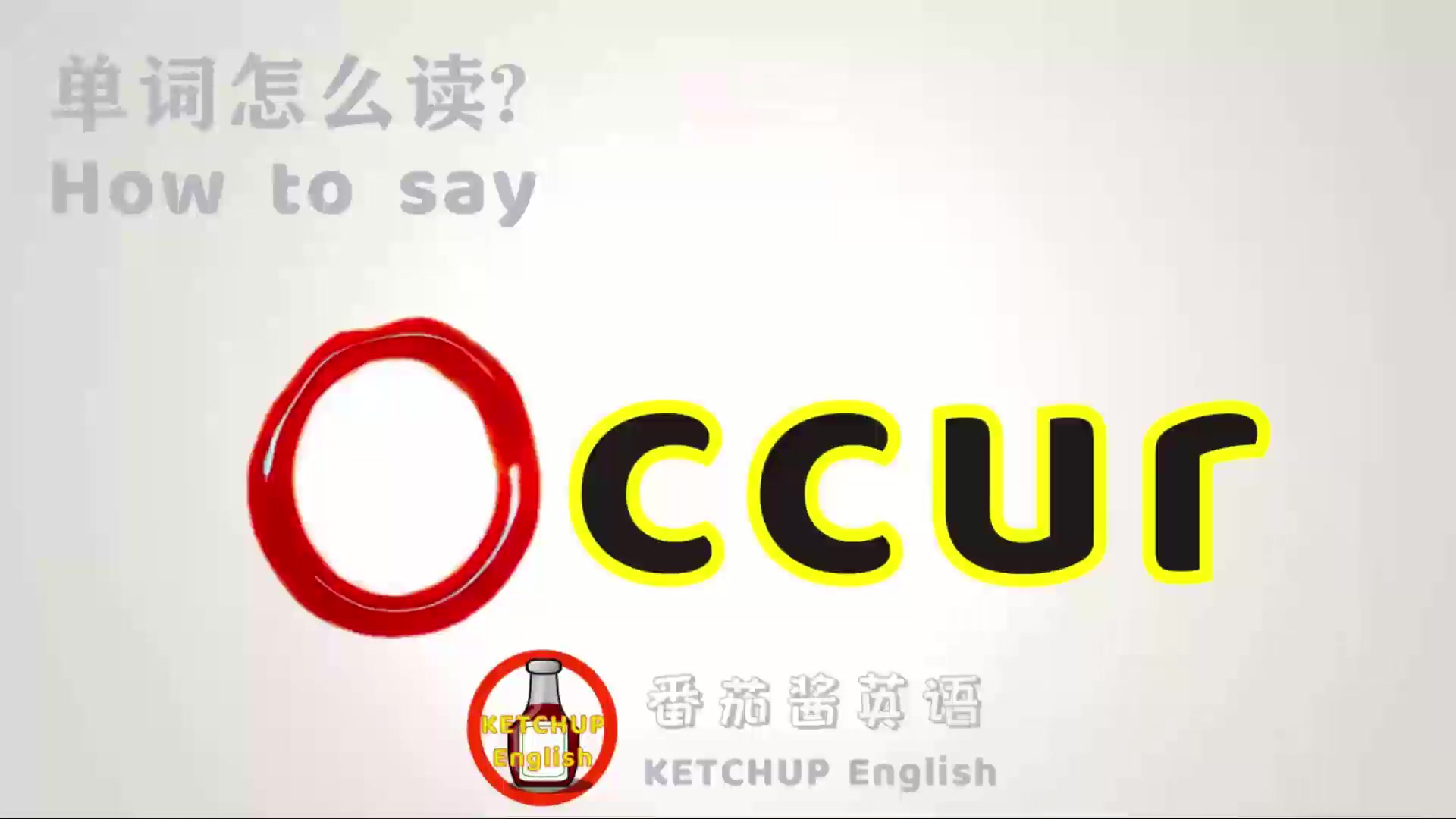 外教发音,四级英语|How To Pronounce/Say Occur【发生/出现】in English 怎么读?|每天学单词背单词哔哩哔哩bilibili