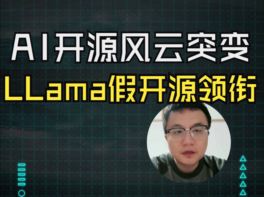 AI 开源风云突变:LLama “假开源”领衔,企业拥抱闭源或成唯一曙光?开源大模型哔哩哔哩bilibili