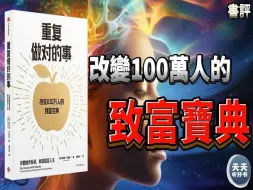 Download Video: 《重复做对的事》掌控人生，重复做对的事，手把手带你打理个人财富，抵御外在风险