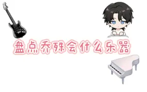 Download Video: 【LASER】盘点门面创作担当乔殊都会什么乐器