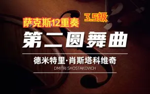 下载视频: 《第二圆舞曲》 12重奏 3.5级