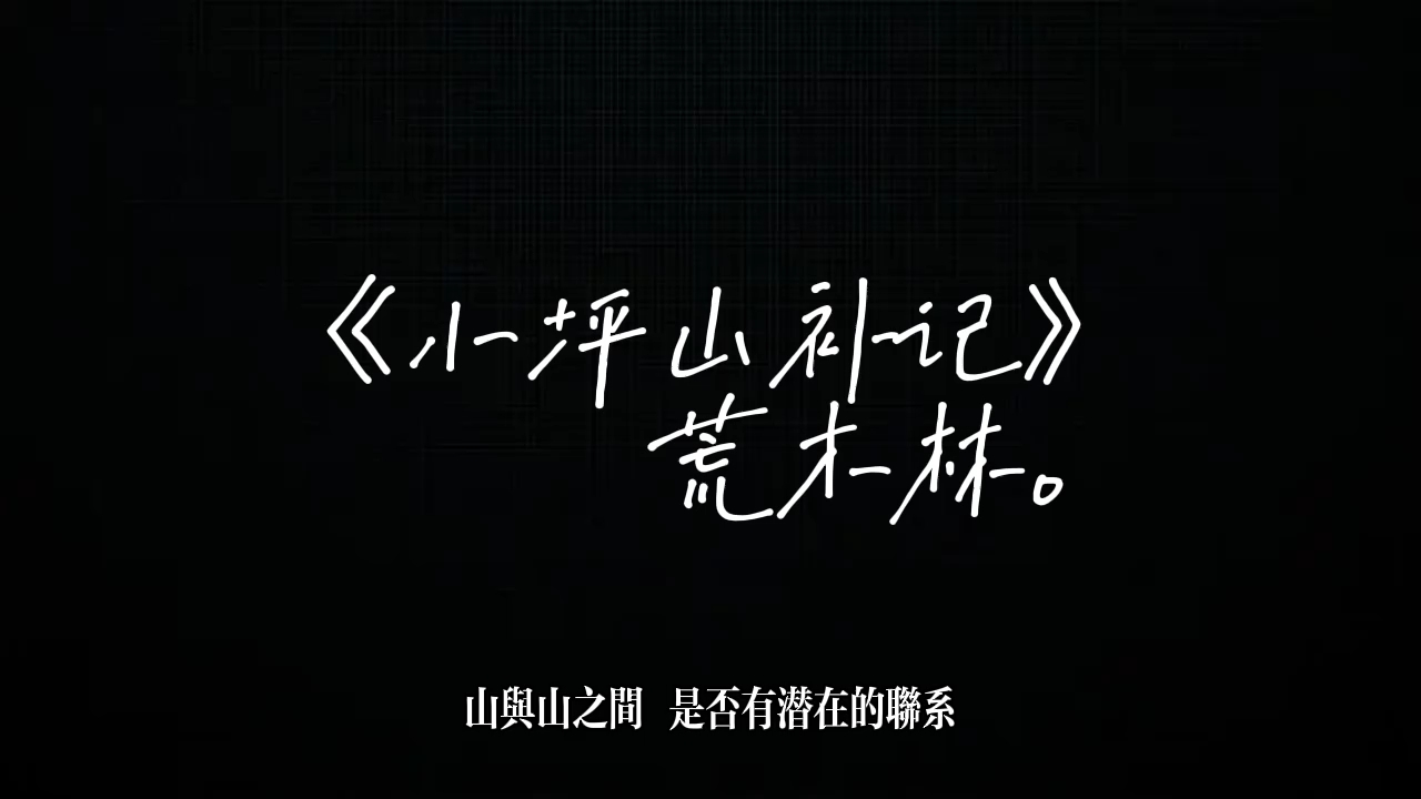 “典雅总是西北做的一场关于江南的春梦” 现代诗|《小坪山补记》荒木林哔哩哔哩bilibili