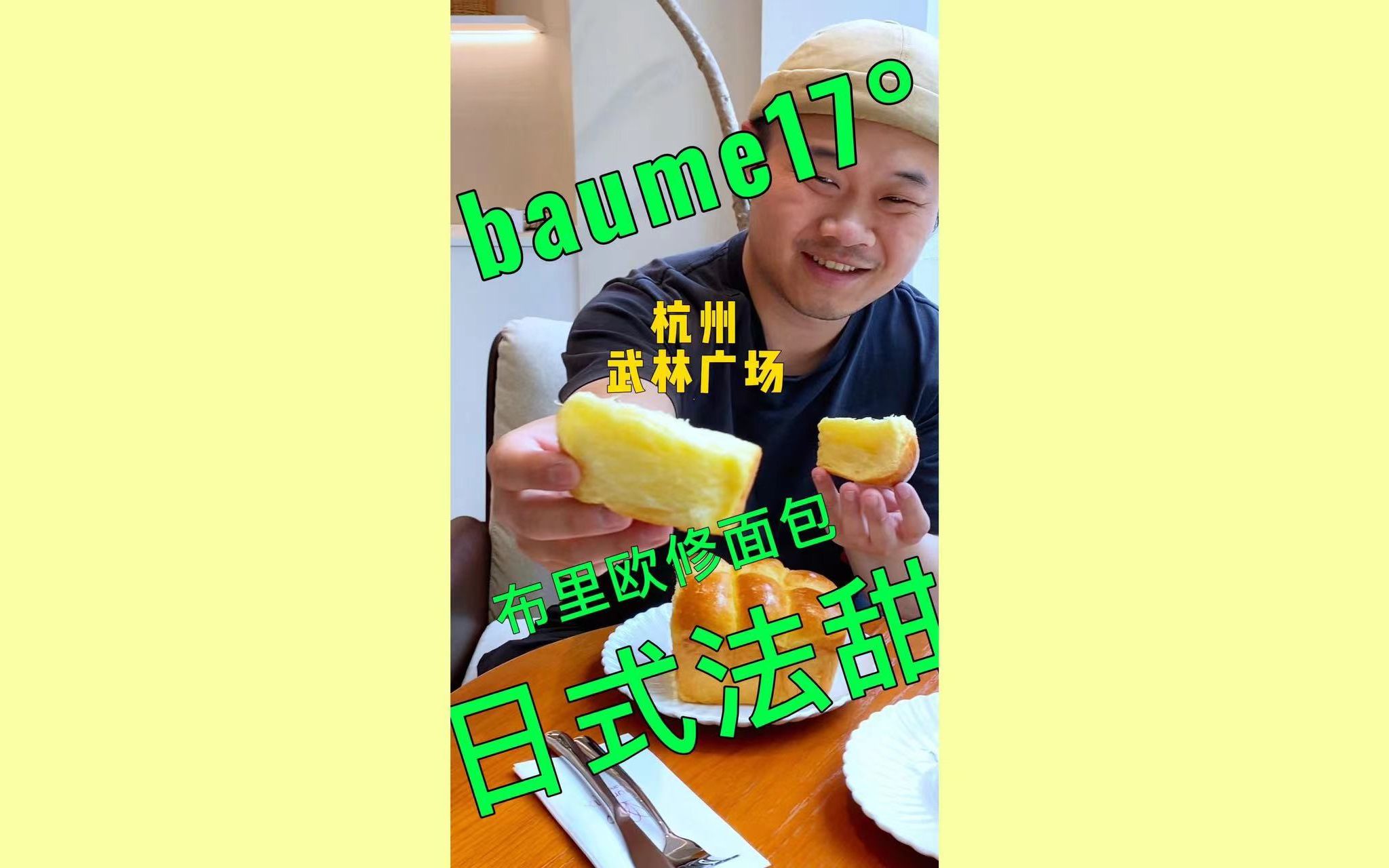 baume17Ⱗš„布里欧修还有名字很绝的新款甜品,杭州日式法甜店哔哩哔哩bilibili