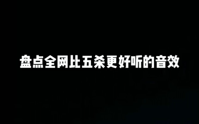 盘点全网比五杀更好听的音效精彩集锦