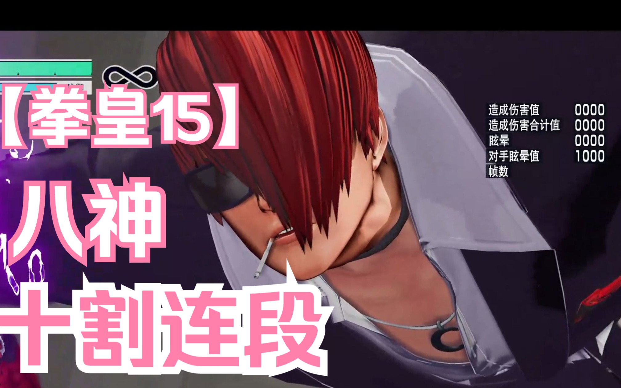 【拳皇15】八神有手就行十割小连段