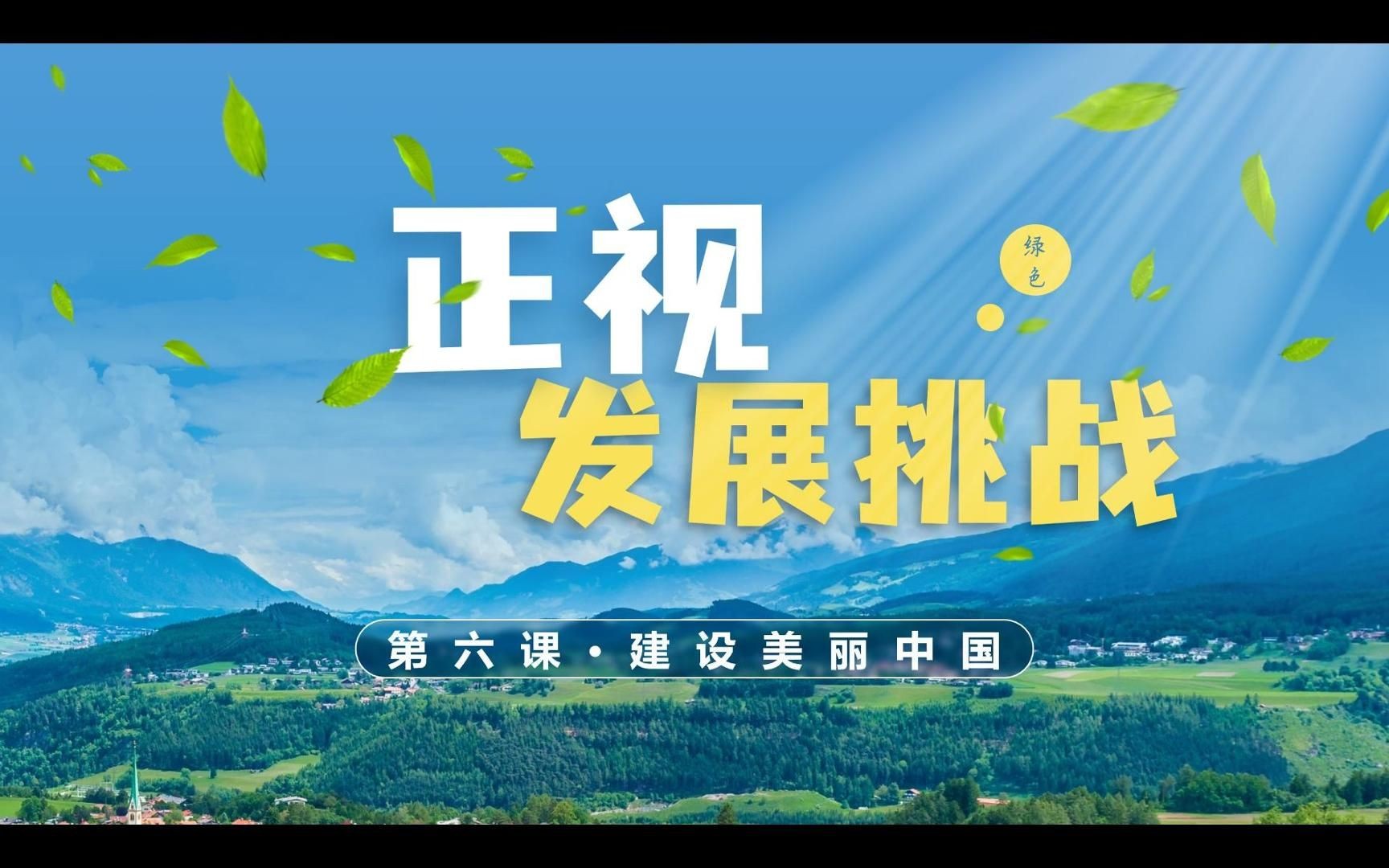 [图]2023秋6.1正视发展挑战部编人教版道德与法治九上第三单元文明与家园第六课建设美丽中国园第一框题