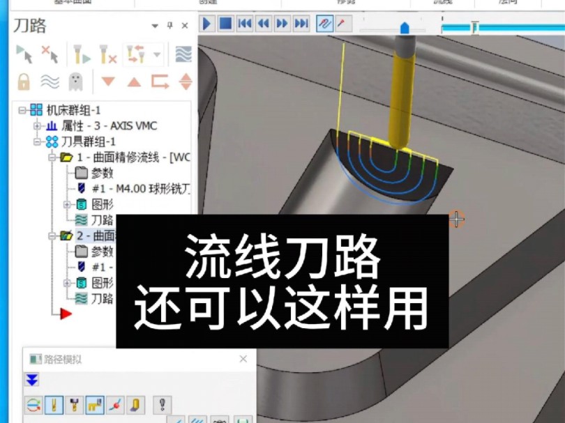 流线刀路还可以这样用,大家还有其他方法吗?#Mastercam编程 #cnc编程 #MC编程哔哩哔哩bilibili