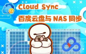 Скачать видео: 超好用的Cloud Sync套件！实现百度云与NAS的无缝同步@群晖