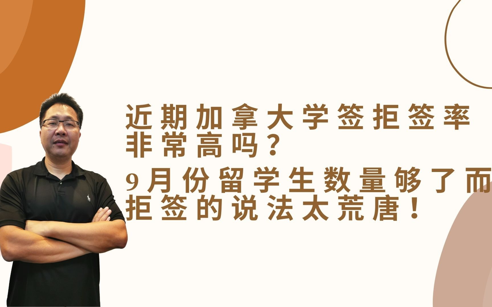 第7期近期加拿大学签拒签率非常高吗?9月份留学生数量够了而拒签说法太荒唐!历史上看加拿大不会因为申请人太多直接拒签.申请人数太多结果是案件积...