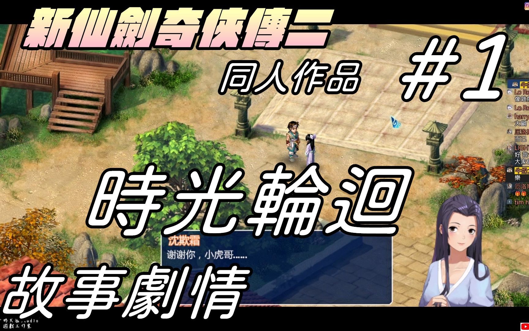 【新仙剑奇侠传二 】#1 时光轮回 |小虎,七七,苏媚 又来啦|故事剧情