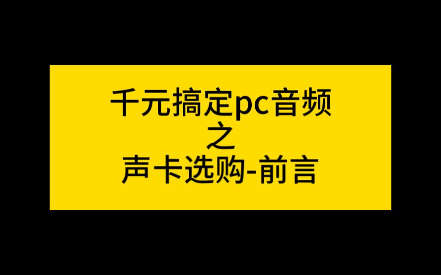 情报:千元搞定pc音频之声卡选购前言哔哩哔哩bilibili