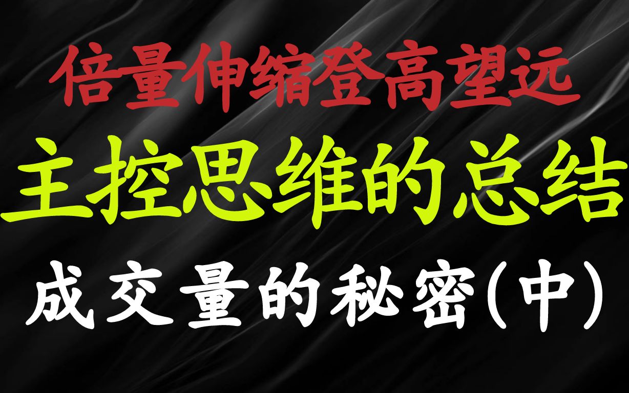 A股:倍量伸缩登高望远 解码主升途中量能的猫腻 成交量的秘密(中)哔哩哔哩bilibili