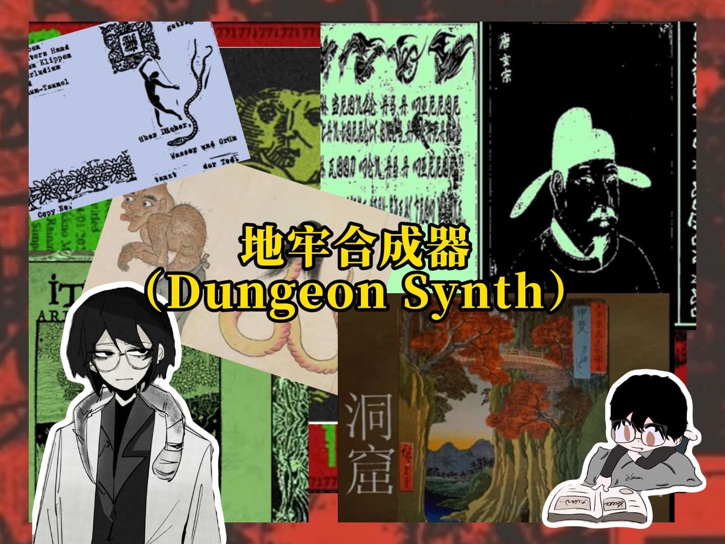 【Dungeon Synth】地牢合成器:黑暗的网络深处?天马行空的精神世界!哔哩哔哩bilibili