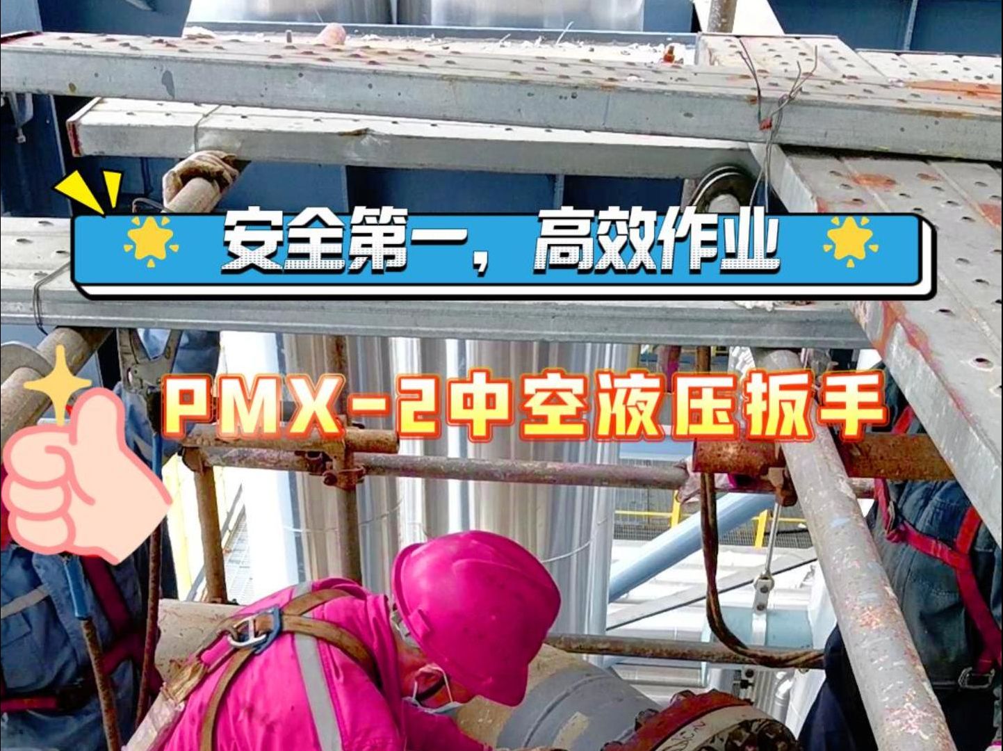 PMX2液压力矩扳手让每一颗螺栓都紧固得恰到好处哔哩哔哩bilibili