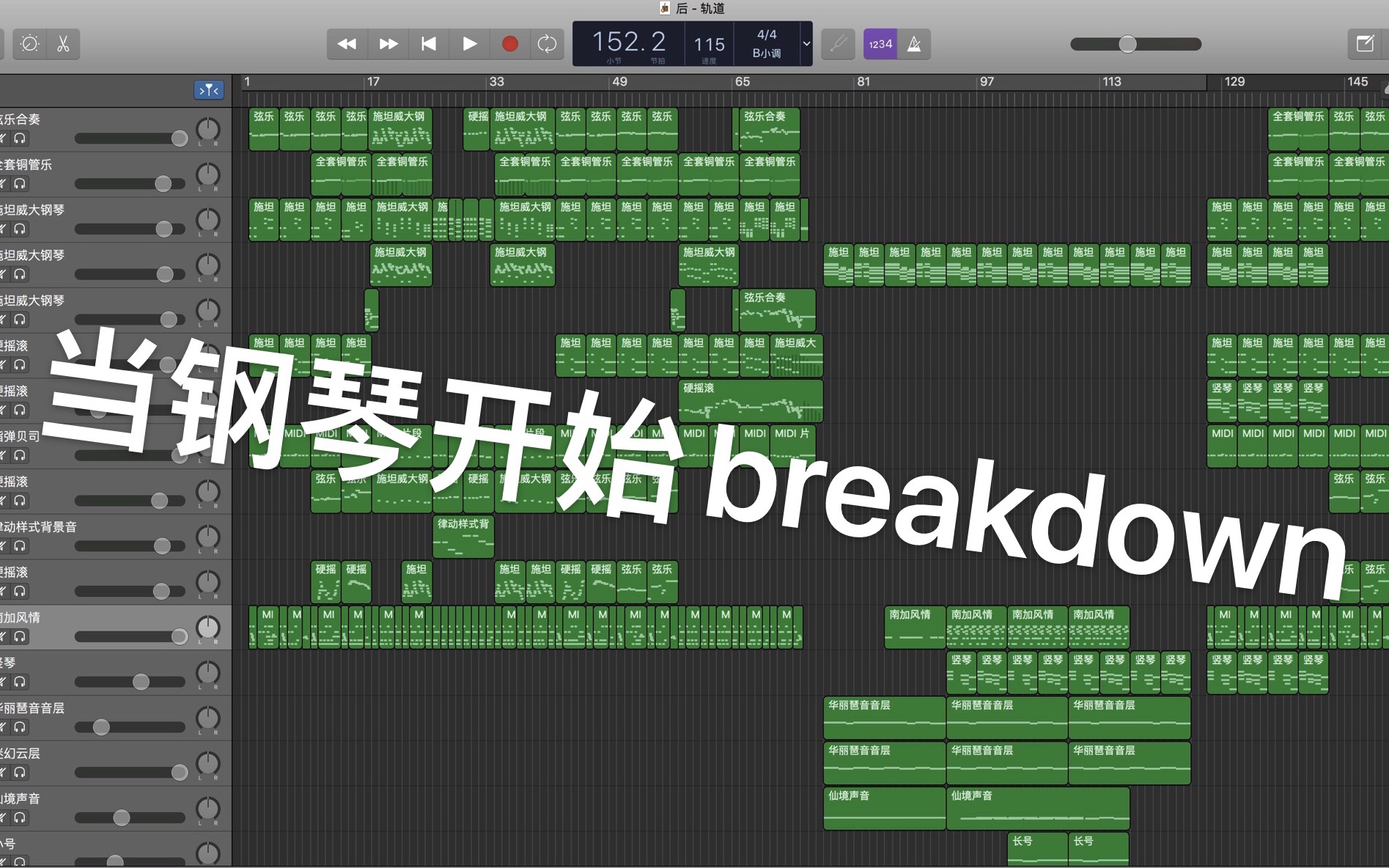 既然庫樂隊的吉他低音下不去那就用鋼琴breakdown吧