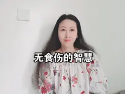 下载视频: 无食伤的智慧