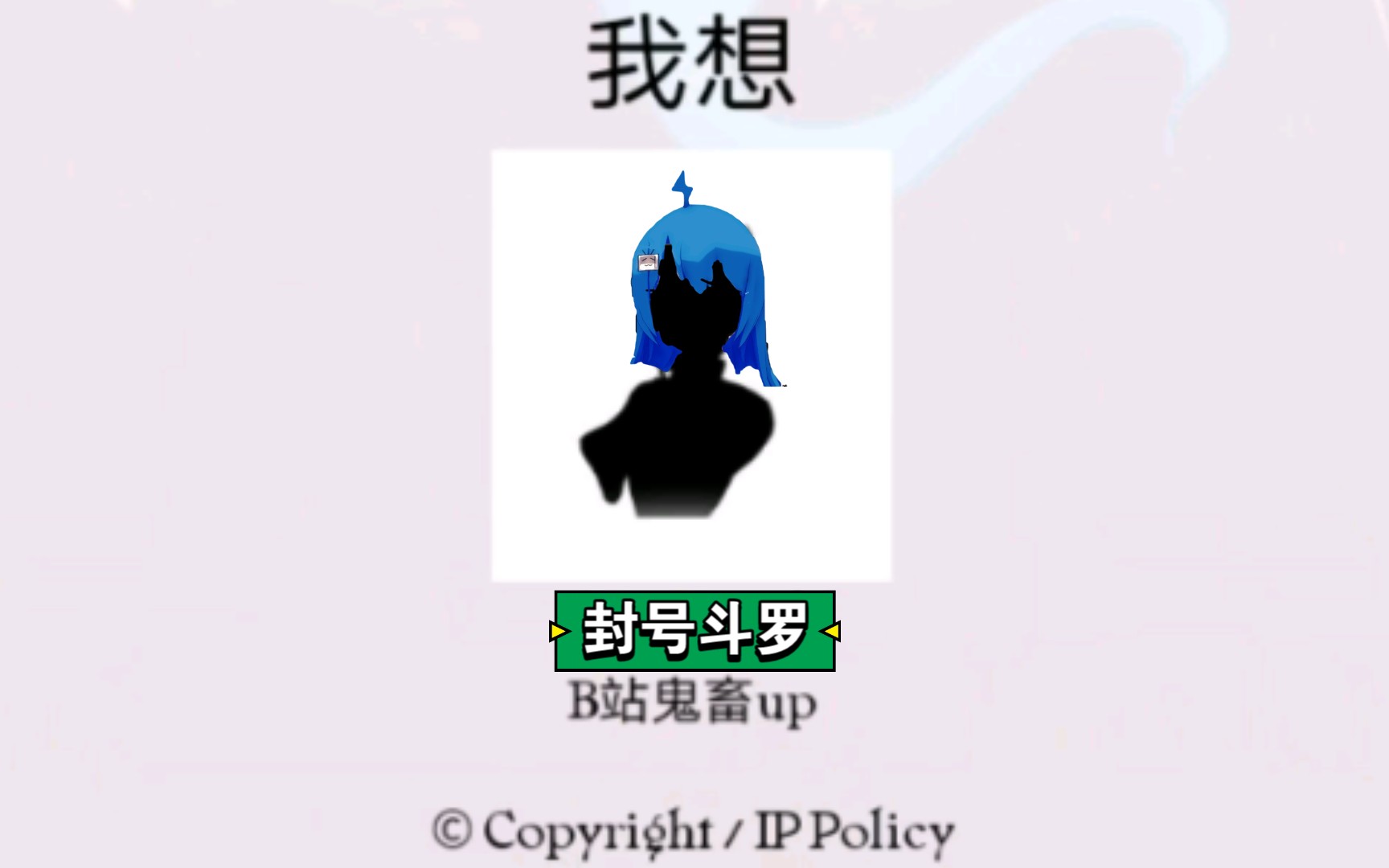 网络天才能猜出空耳狂魔吗