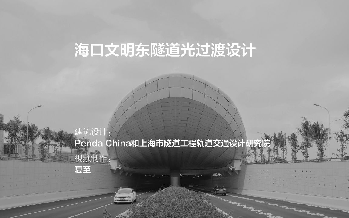 海口文明东隧道光过渡设计 | Penda China哔哩哔哩bilibili