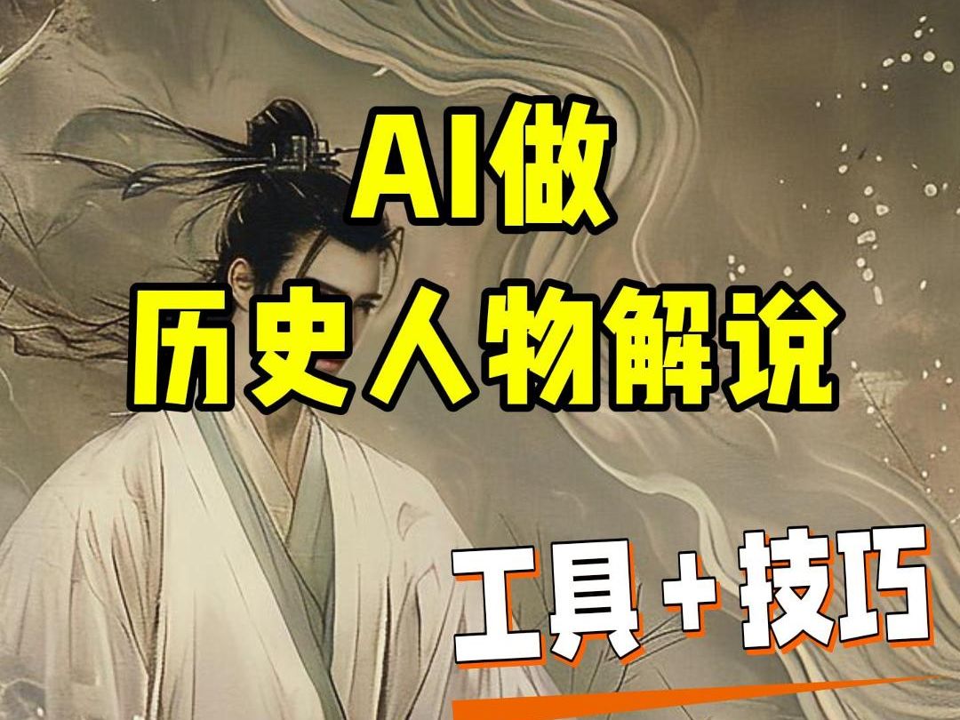 【AI】用AI制作历史解说视频,保姆级教学外加完整工具和技巧哔哩哔哩bilibili