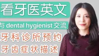 美国生活英语 3 牙医篇 8句常用看牙医英语 深度洗牙过程大公开 Visit Dentist 哔哩哔哩 Bilibili