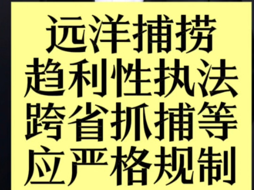 远洋捕捞、趋利性执法、跨省抓捕应严格规制#窃听窃照设备罪 #北京刑事律师 #刑事辩护律师哔哩哔哩bilibili