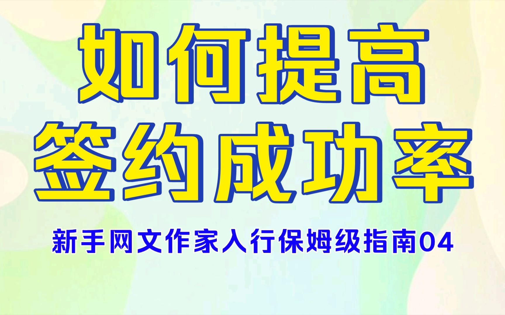 写文学会这两点,签约概率翻一番! | 新手网文作家保姆级指南04【湘菇学堂】哔哩哔哩bilibili