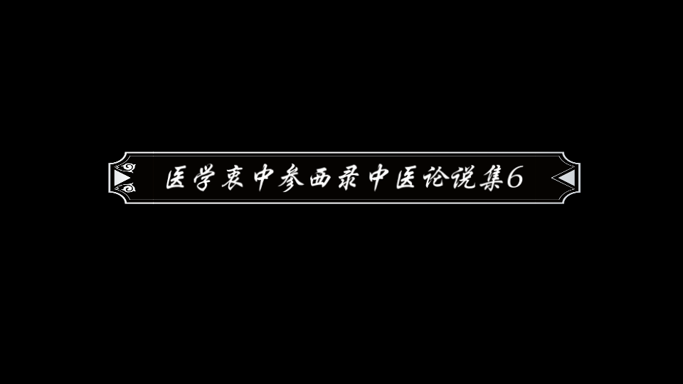 [图]医学衷中参西录中医论说集6