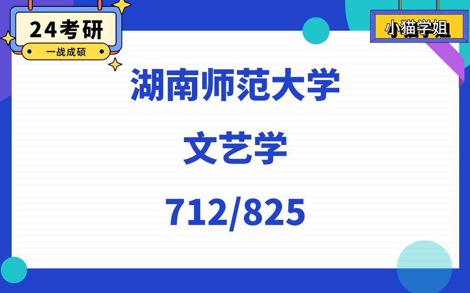 [图]湖南师范大学文艺学直系学姐24考研初试复试备考经验分享公益讲座/712文学原理与文学评论/825中国古代文论与西方文论资料真题解析