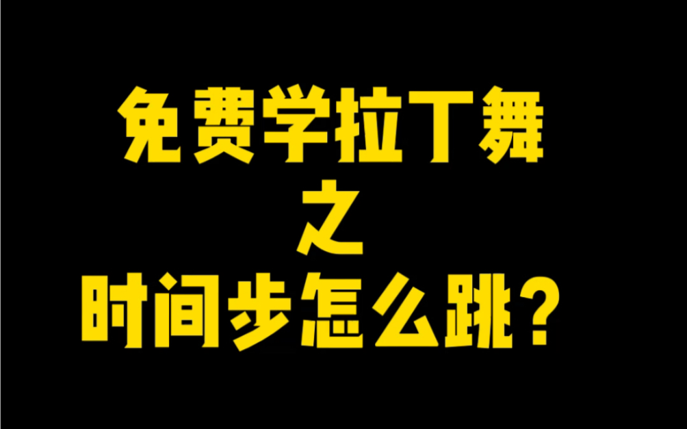 [图]暴躁拉丁老师教你时间步怎么跳，零基础学习拉丁舞。